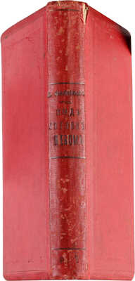 [Собрание В.Г. Лидина] [Филиппов С., автограф] Филиппов С. Под летним небом. Встречи и впечатления. М., 1894.